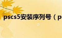 pscs5安装序列号（pscs5永久免费序列号）