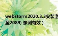 webstorm2020.3.3安装激活教程(永久破解激活（有效期至2089) 亲测有效）