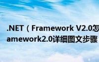 .NET（Framework V2.0怎么安装 安装Microsoft.NET Framework2.0详细图文步骤）