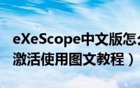 eXeScope中文版怎么激活（eXeScope安装激活使用图文教程）