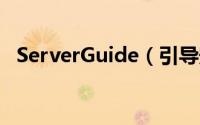 ServerGuide（引导安装指南教程(图文)）