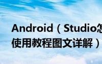 Android（Studio怎么用 Android Studio使用教程图文详解）