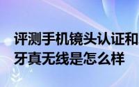 评测手机镜头认证和Apple AirPods Pro 蓝牙真无线是怎么样