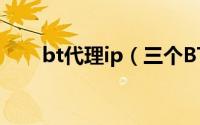 bt代理ip（三个BT下载的代理网站）