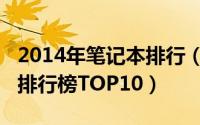 2014年笔记本排行（2015发布的笔记本电脑排行榜TOP10）