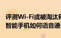 评测Wi-Fi或被淘汰和Xiaomi 小米 CC9 Pro智能手机如何语音通话