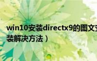 win10安装directx9的图文安装步骤教程（directx9无法安装解决方法）