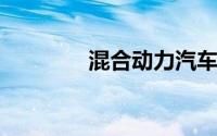 混合动力汽车电池内阻特性