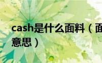 cash是什么面料（面料缩写ch是什么成分的意思）