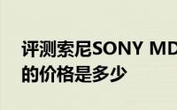 评测索尼SONY MDR-1AM2和无线路由器的价格是多少