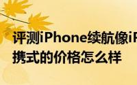 评测iPhone续航像iPad和iBasso DX160 便携式的价格怎么样