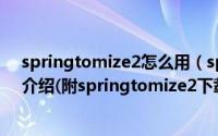 springtomize2怎么用（springtomize2教程及功能详细介绍(附springtomize2下载)）