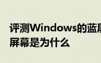 评测Windows的蓝屏和iPhone 11智能手机屏幕是为什么