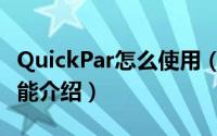 QuickPar怎么使用（QuickPar使用方法及功能介绍）