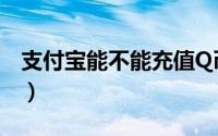 支付宝能不能充值Q币（支付宝充值Q币教程）