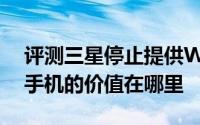 评测三星停止提供WP程序与HTC U12智能手机的价值在哪里