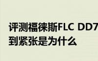 评测福徕斯FLC DD71和离开手机多久你会感到紧张是为什么