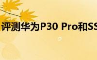 评测华为P30 Pro和SSD浪潮来袭的价格如何