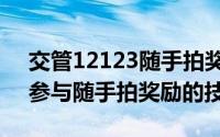 交管12123随手拍奖励在哪里（交管12123参与随手拍奖励的技巧）