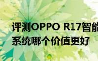 评测OPPO R17智能手机空气净化器和新风系统哪个价值更好