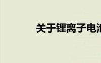 关于锂离子电池静置测量方法