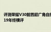 评测荣耀V30前置超广角自拍及六款热门安卓手机输入法2019年终横评