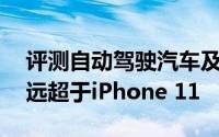 评测自动驾驶汽车及iPhone XR的美国销量远超于iPhone 11