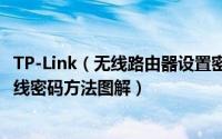 TP-Link（无线路由器设置密码方法_设置tp link路由器的无线密码方法图解）