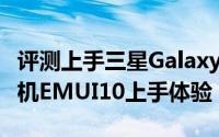 评测上手三星Galaxy Fold及UI升级竟似换新机EMUI10上手体验