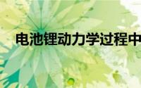 电池锂动力学过程中时域分析的理论基础