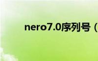 nero7.0序列号（nero7.0序列号）