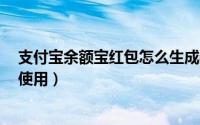 支付宝余额宝红包怎么生成数字6（支付宝余额宝红包怎么使用）