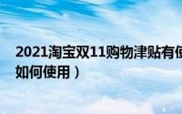 2021淘宝双11购物津贴有使用限制吗（双11淘宝购物津贴如何使用）