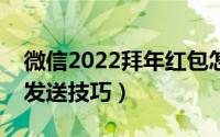 微信2022拜年红包怎么发送（微信拜年红包发送技巧）