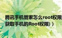 腾讯手机管家怎么root权限（腾讯手机管家pc版root教程(获取手机的Root权限)）