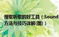 搜歌听歌的好工具（SoundHound 音乐猎手,猎曲奇兵使用方法与技巧详解(图)）