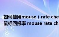 如何使用mouse（rate checker(鼠标灵敏度检测)软件测试鼠标回报率 mouse rate checker）