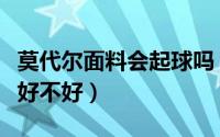 莫代尔面料会起球吗（木代尔纤维面料怎么样好不好）