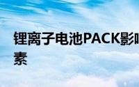 锂离子电池PACK影响电池放电倍率的主要因素