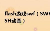 flash游戏swf（SWFTEXT怎么制作中秋FLASH动画）