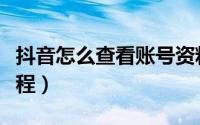 抖音怎么查看账号资料（抖音查看账号资料教程）