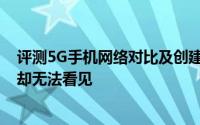 评测5G手机网络对比及创建一个14亿人微信群发14亿红包却无法看见