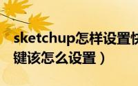 sketchup怎样设置快捷键（sketchup8快捷键该怎么设置）