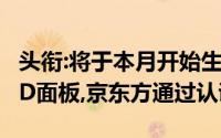 头衔:将于本月开始生产iPhone14手机的OLED面板,京东方通过认证