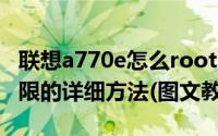 联想a770e怎么root（联想A750获取root权限的详细方法(图文教程)）