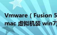 Vmware（Fusion 5 安装图文步骤详细介绍(mac 虚拟机装 win7)）