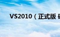 VS2010（正式版 破解方法详解 图文）