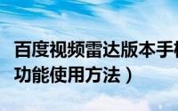 百度视频雷达版本手机（百度影音中超级雷达功能使用方法）