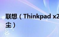 联想（Thinkpad x201i怎么拆机清理风扇灰尘）