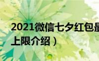 2021微信七夕红包最高是多少（情人节红包上限介绍）